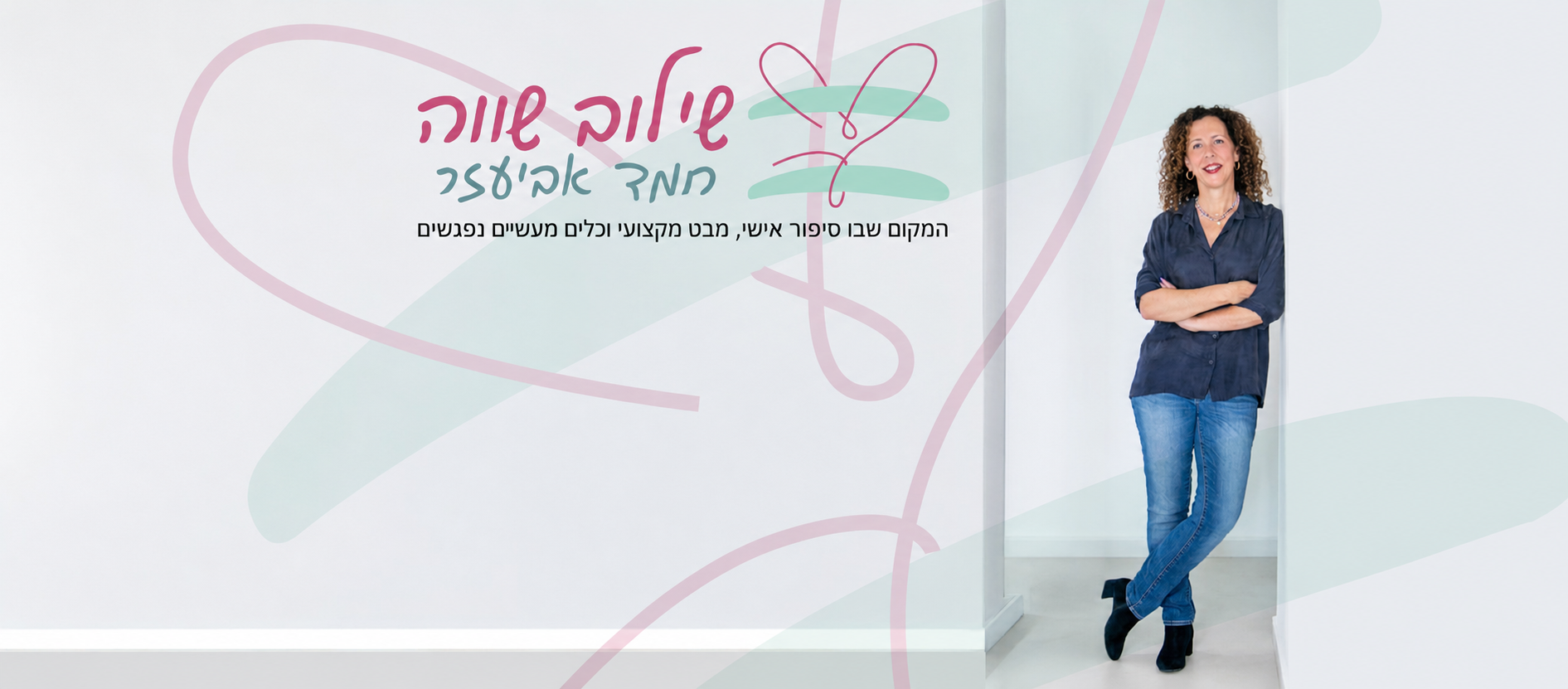 שילוב שווה, חמד אביעזר · המקום שבו סיפור אישי, מבט מקצועי וכלים מעשיים נפגשים